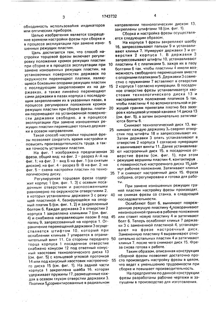 Способ настройки торцовой фрезы (патент 1743732)