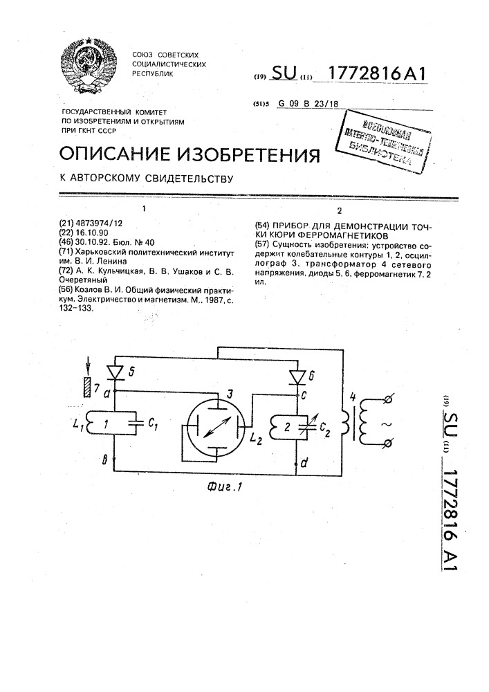 Прибор для демонстрации точки кюри ферромагнетиков (патент 1772816)