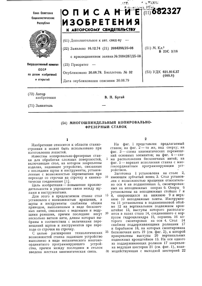 Многошпиндельный копировально-фрезерный станок (патент 682327)