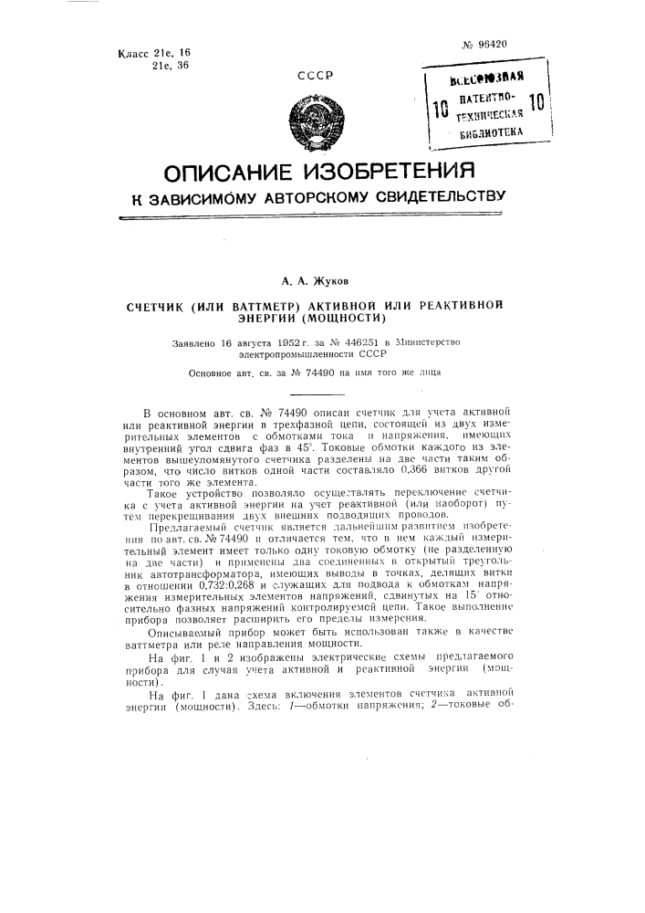 Счетчик (или ваттметр) активной или реактивной энергии (мощности) (патент 96420)