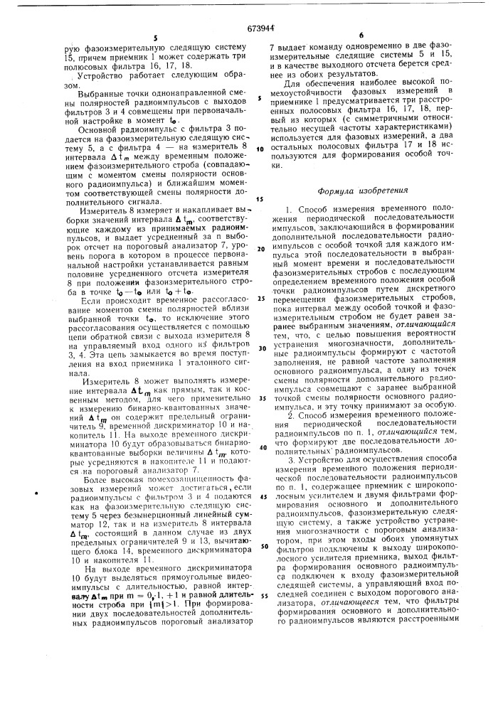 Способ измерения временного положения переодической последовательности радиоимпульсов и устройство для его осуществления (патент 673944)
