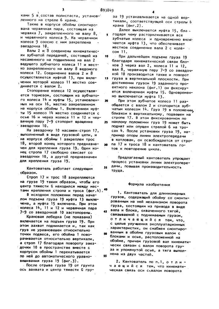 Кантователь для длинномерных грузов (патент 893849)