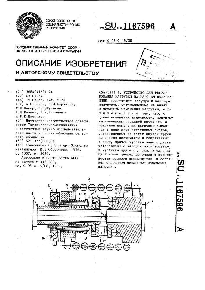 Устройство для регулирования нагрузки на рабочем валу машины (патент 1167596)