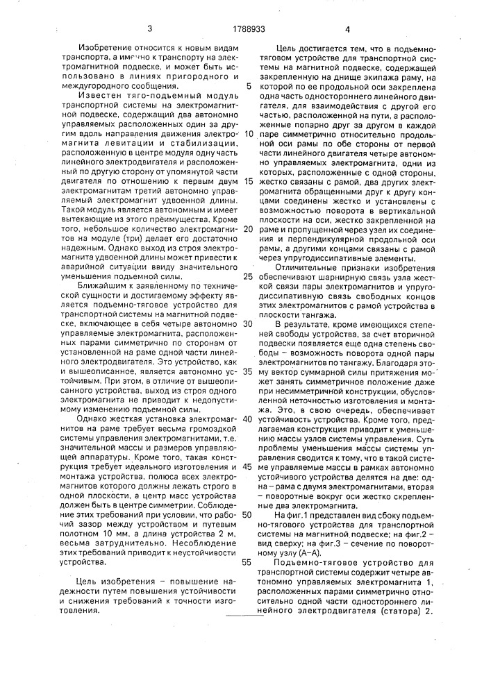 Подъемно-тяговое устройство для транспортной системы на магнитной подвеске (патент 1788933)