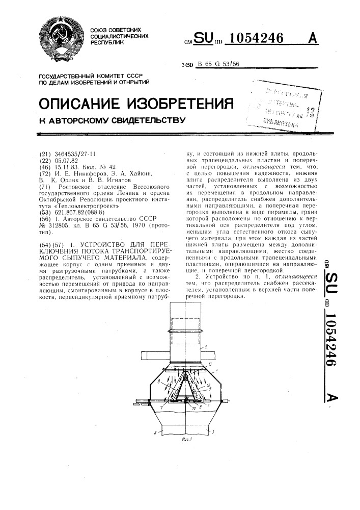 Устройство для переключения потока транспортируемого сыпучего материала (патент 1054246)