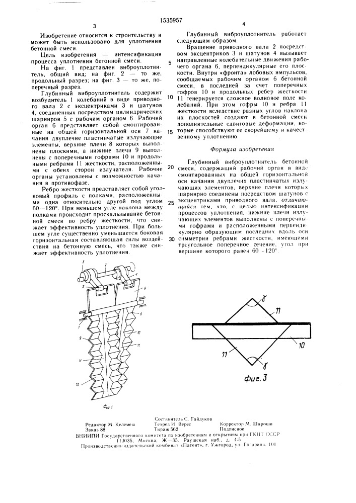 Глубинный виброуплотнитель бетонной смеси (патент 1535957)