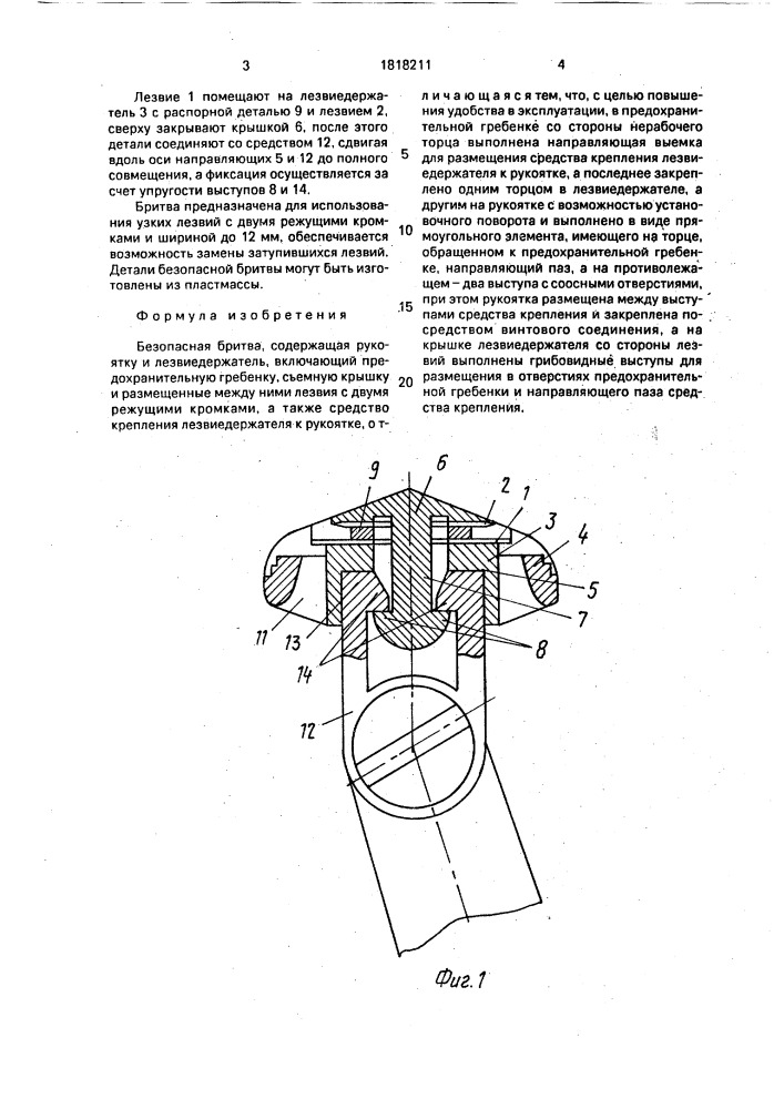 Безопасная бритва (патент 1818211)