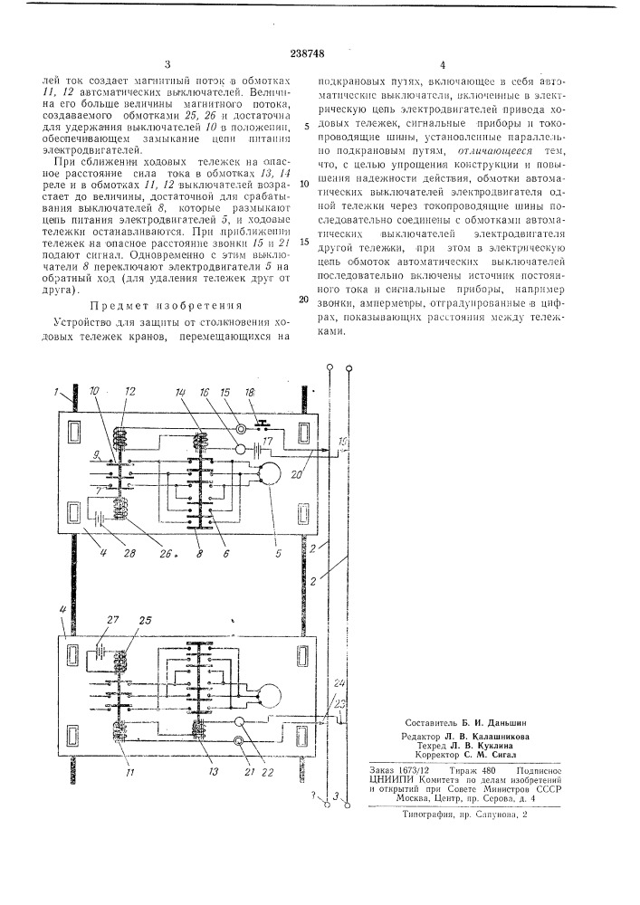 Столкновения ходовых (патент 238748)