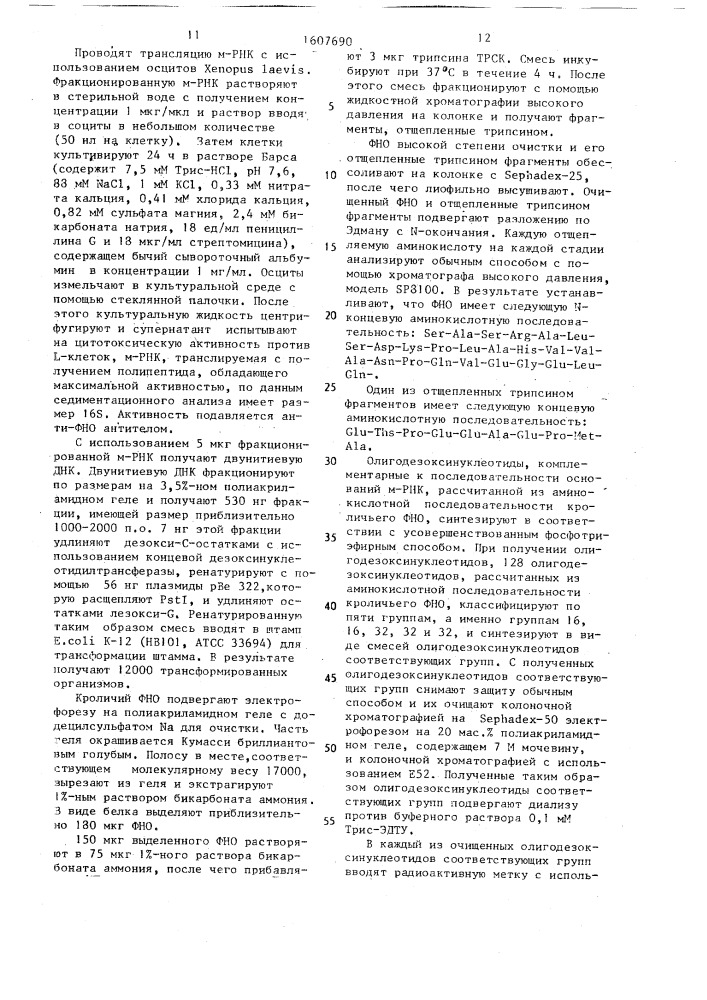 Способ стабилизации рекомбинантного фактора некроза опухоли (патент 1607690)