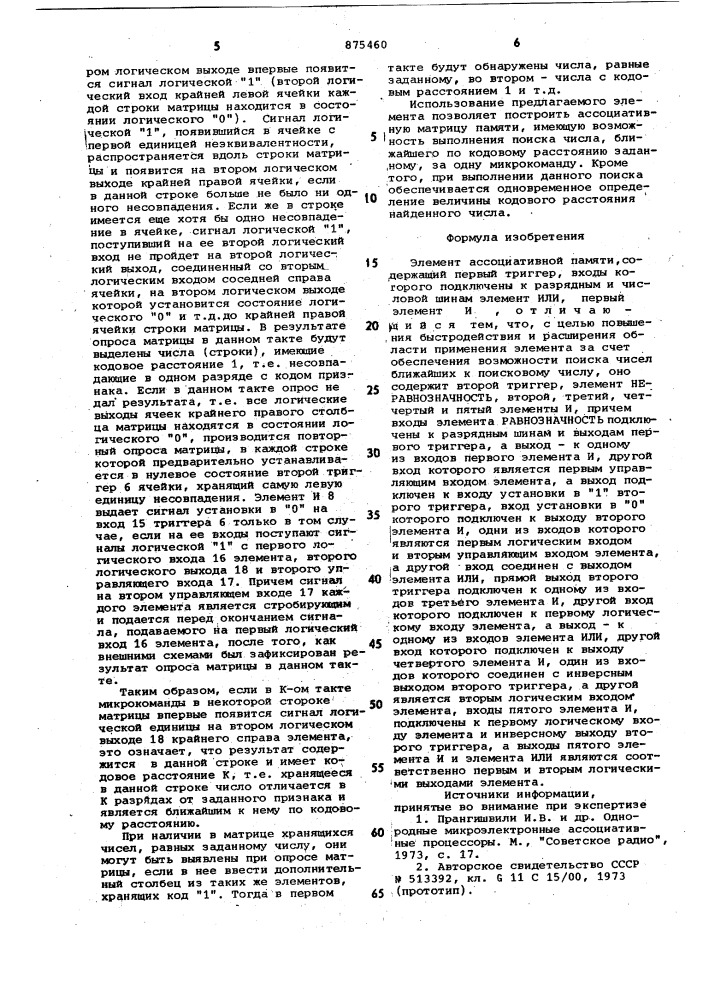 Элемент ассоциативной памяти (патент 875460)
