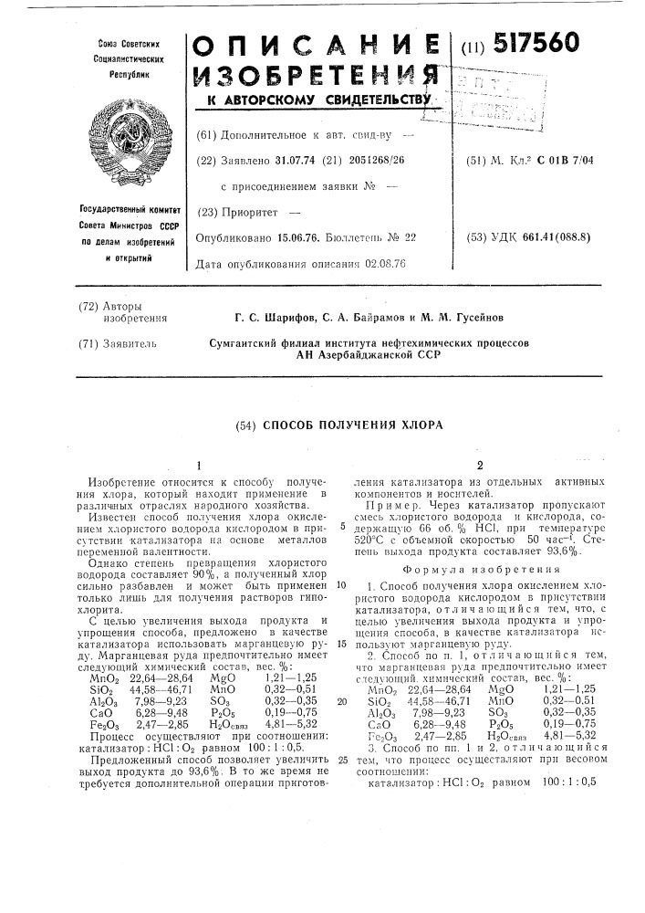 Способ получения хлора (патент 517560)
