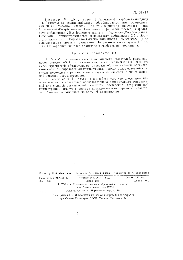Способ разделения смесей цианиновых красителей (патент 81711)