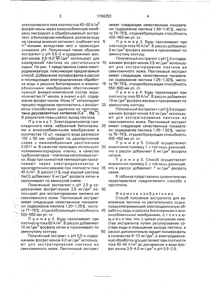 Способ получения экстрагента для извлечения пектина из растительного сырья (патент 1766353)