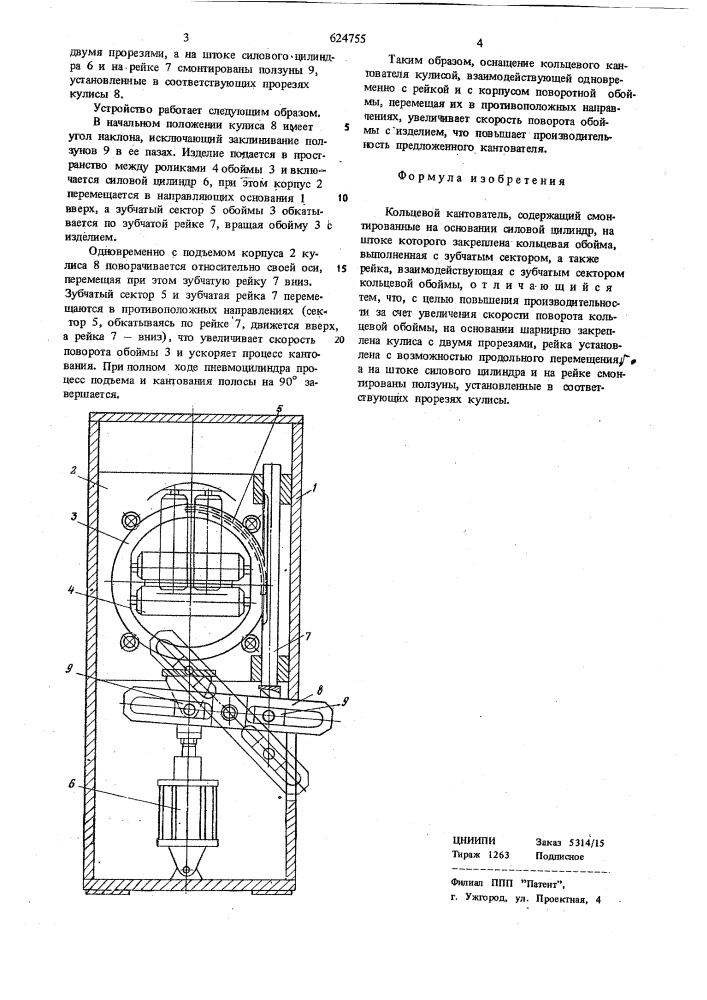 Кольцевой кантователь (патент 624755)