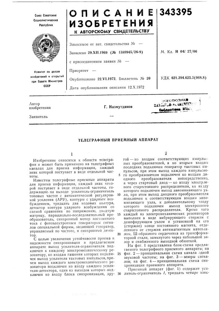 Гёлеграфный приемный аппарат (патент 343395)