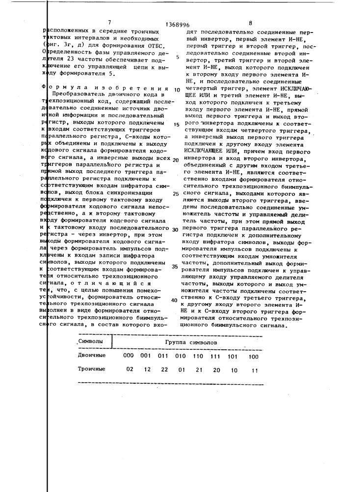 Преобразователь двоичного кода в трехпозиционный код (патент 1368996)