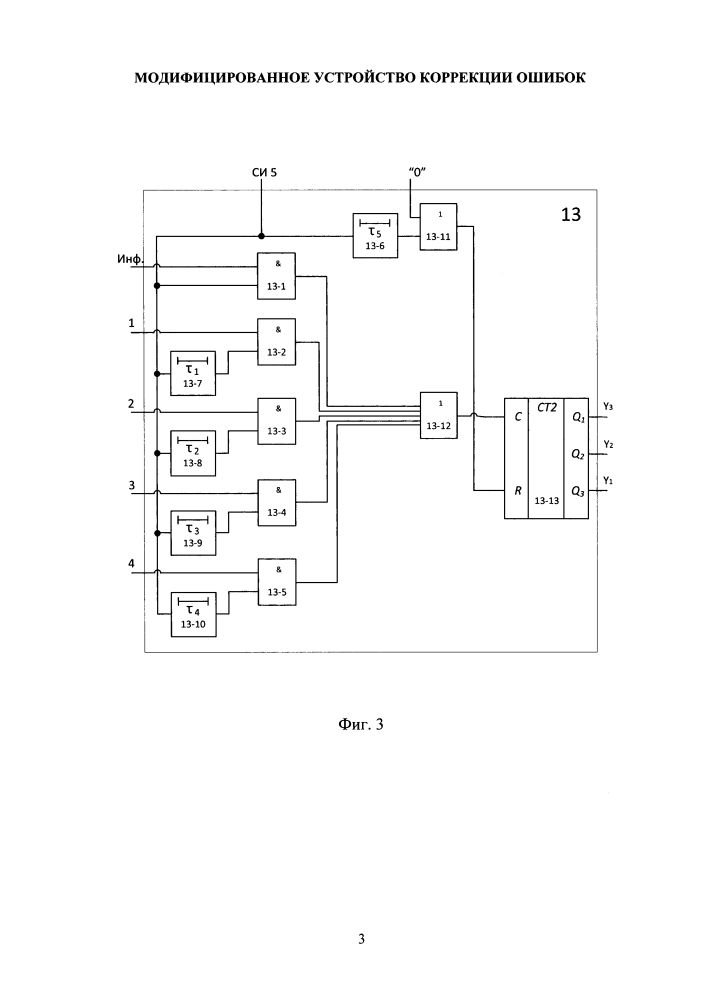 Модифицированное устройство коррекции ошибок (патент 2635253)