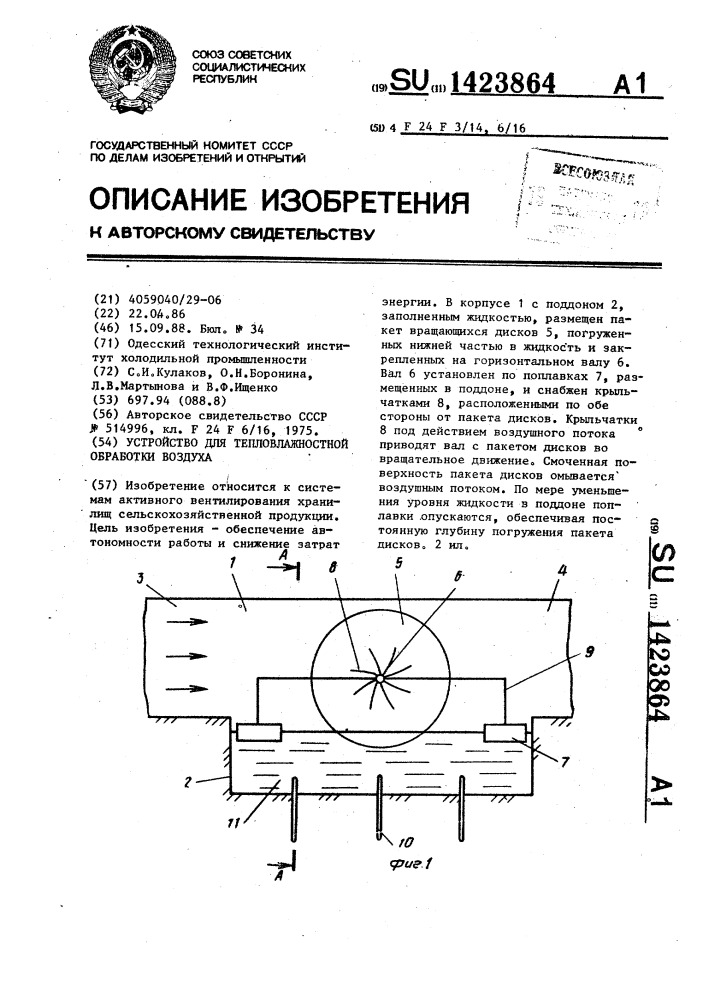 Устройство для тепловлажностной обработки воздуха (патент 1423864)