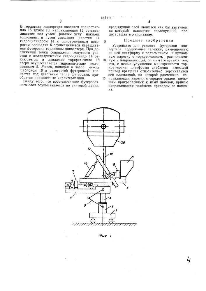 Устройство для ремонта футеровки конвертера (патент 467111)