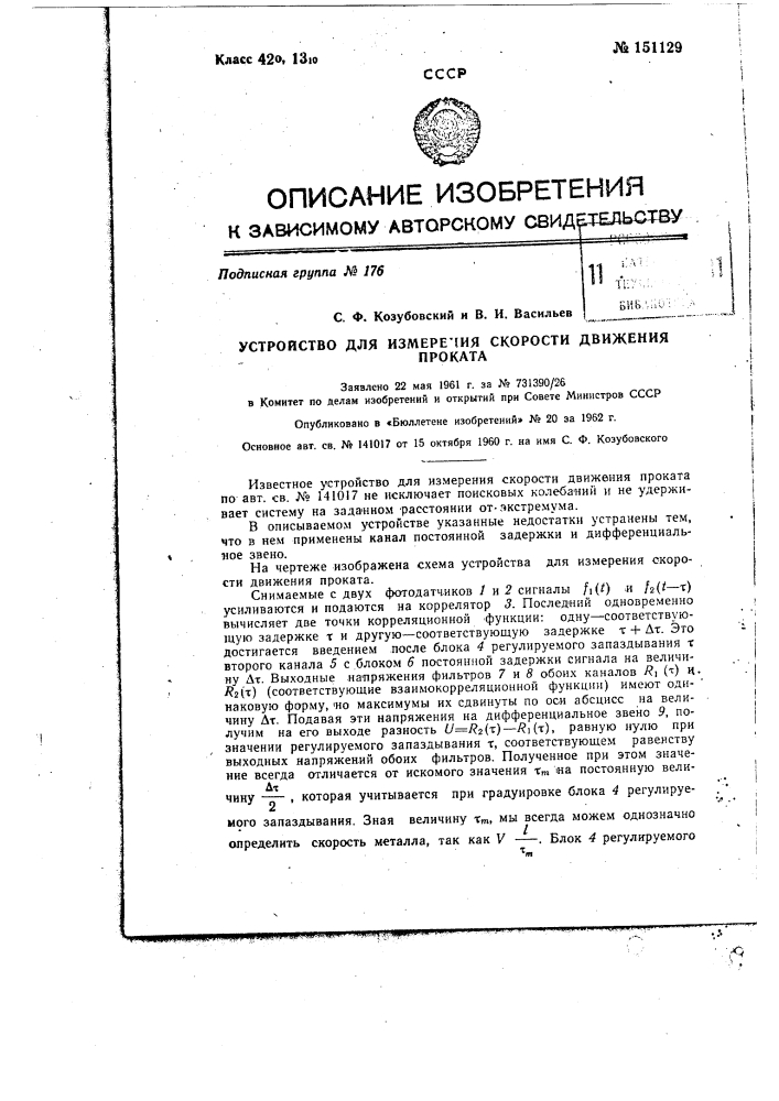 Устройство для измерения скорости движения проката (патент 151129)