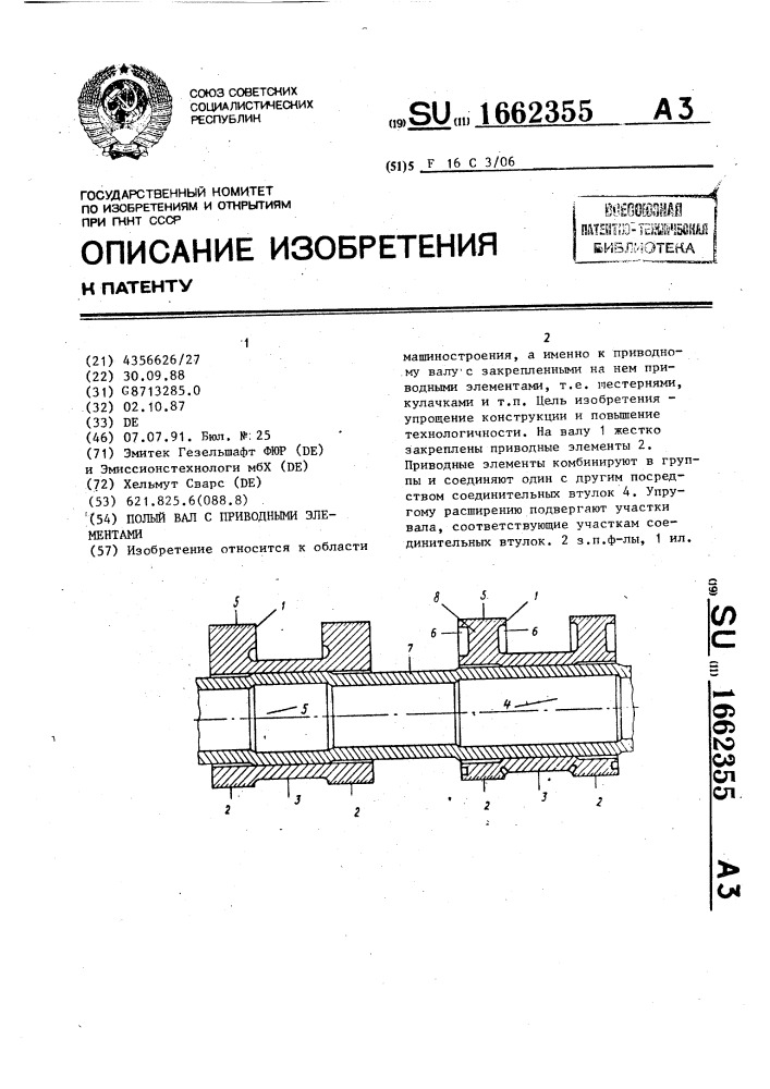 Полый вал с приводными элементами (патент 1662355)