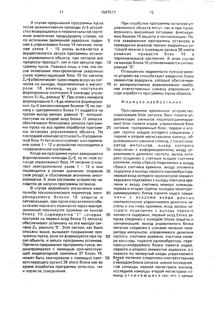 Программное временное устройство (патент 1647517)