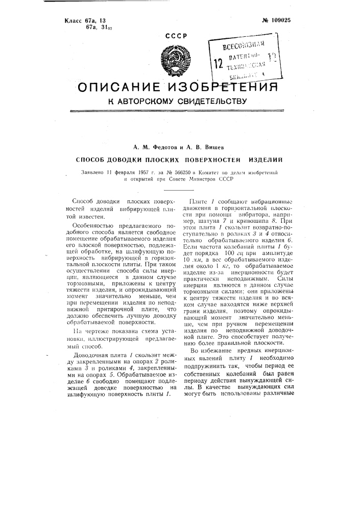 Способ доводки плоских поверхностей изделий (патент 109025)