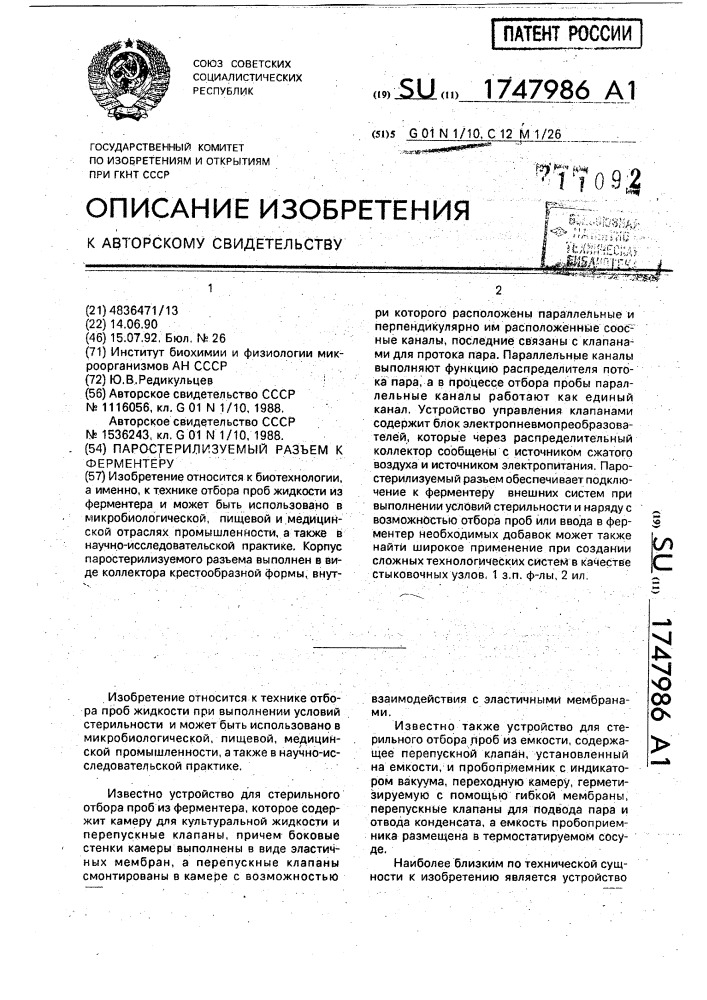 Паростерилизуемый разъем к ферментеру (патент 1747986)