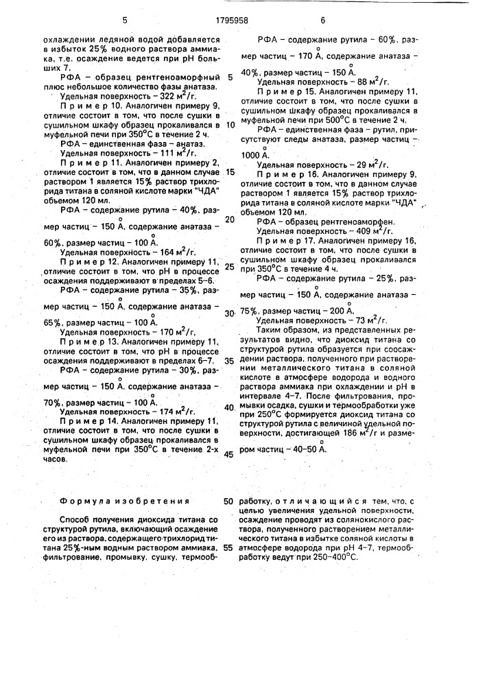 Способ получения диоксида титана со структурой рутила (патент 1795958)