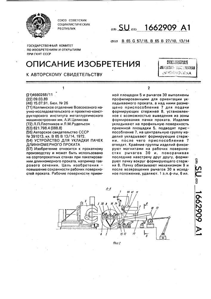 Устройство для формирования пачек длинномерного проката (патент 1662909)