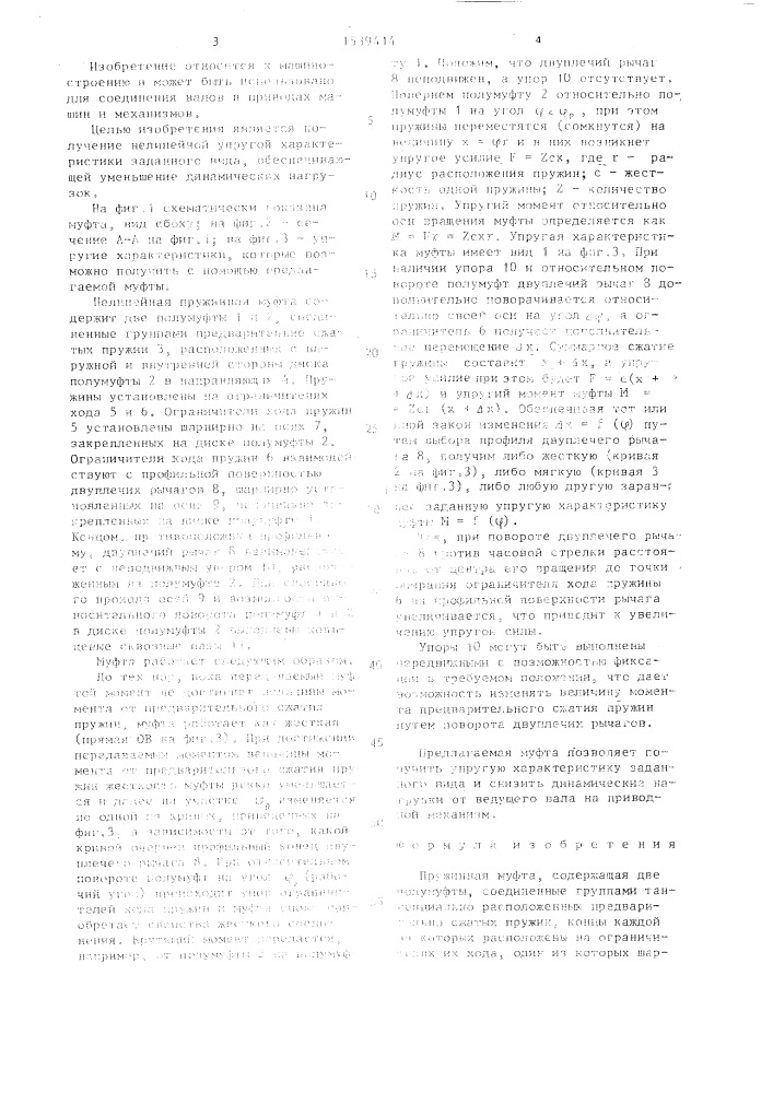 Пружинная муфта (патент 1539414)