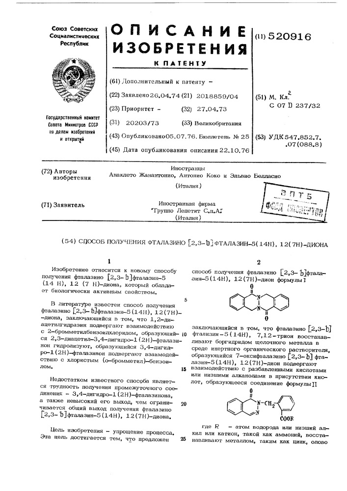 Способ получения фталазино /2,3-в/ фталазин-5(14н),12(7н) диона (патент 520916)