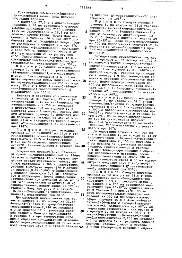 Способ получения производных тиазолина (патент 793398)