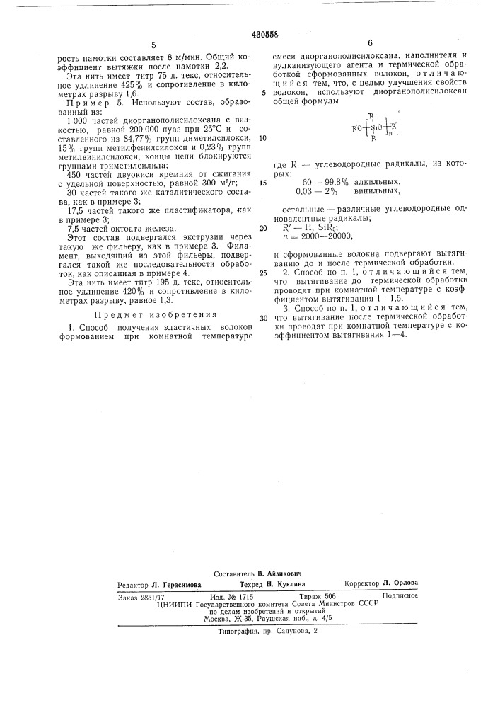 Способ получения эластичных волокон (патент 430558)