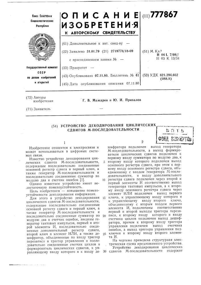 Устройство декодирования циклических сдвигов м- последовательности (патент 777867)