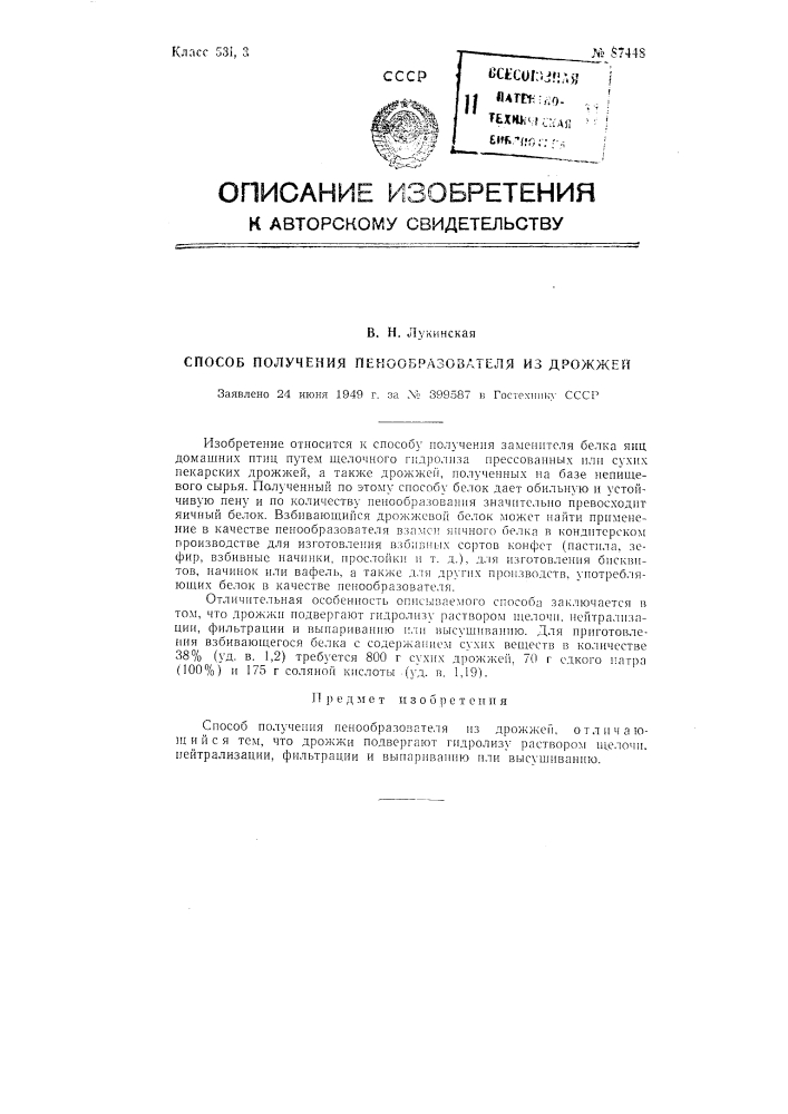 Способ получения пенообразователя из дрожжей (патент 87448)