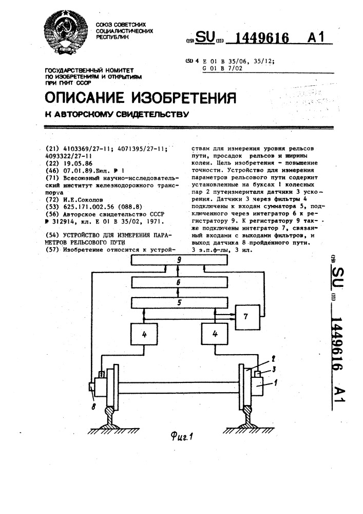 Устройство для измерения параметров рельсового пути (патент 1449616)