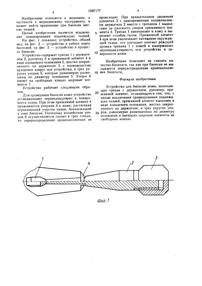 Устройство для биопсии кожи (патент 1597177)