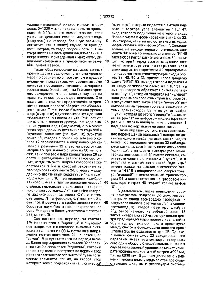 Поплавковый уровнемер (патент 1783312)