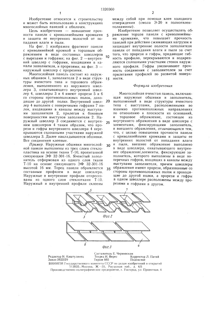 Многослойная ячеистая панель (патент 1320360)