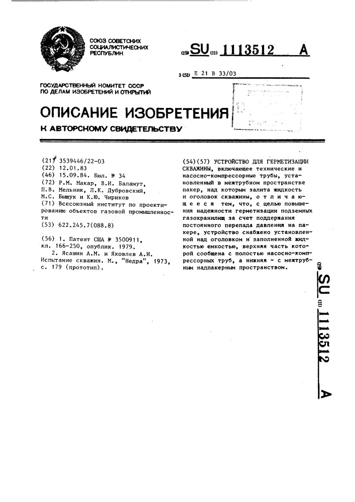 Устройство для герметизации скважины (патент 1113512)