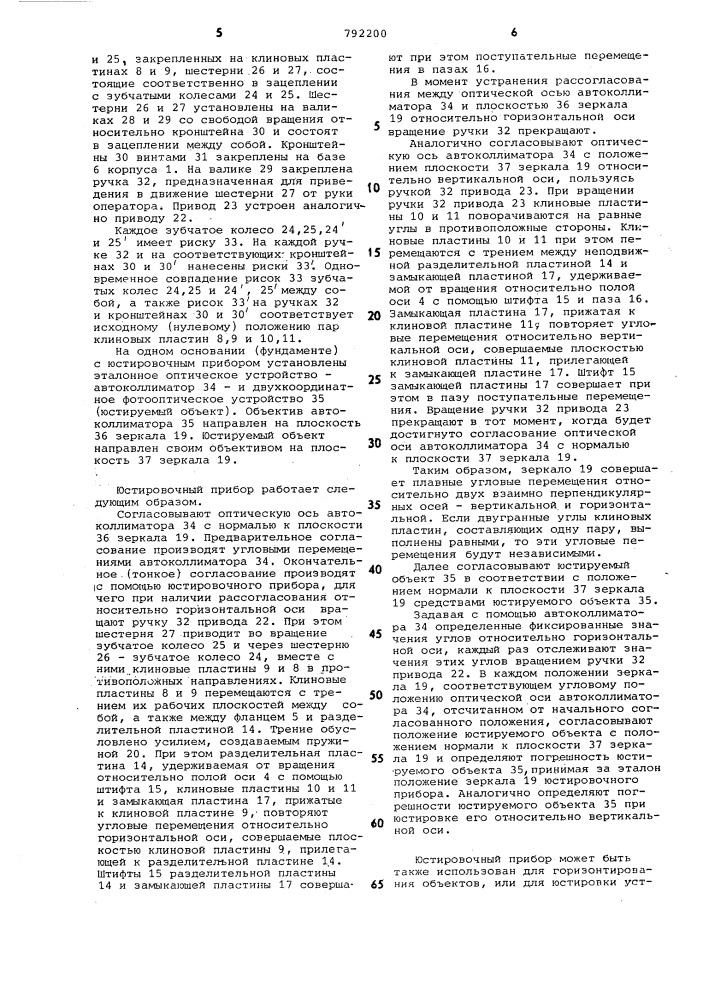 Юстировочный прибор (патент 792200)