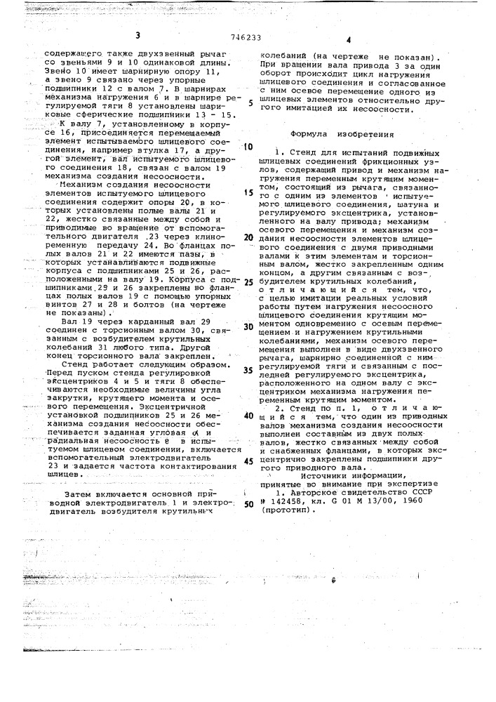 Стенд для испытаний подвижных шличевых соединений фрикционных узлов (патент 746233)
