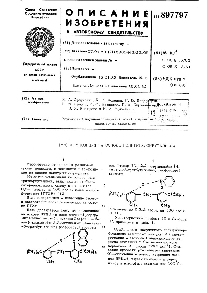 Композиция на основе политрихлорбутадиена (патент 897797)