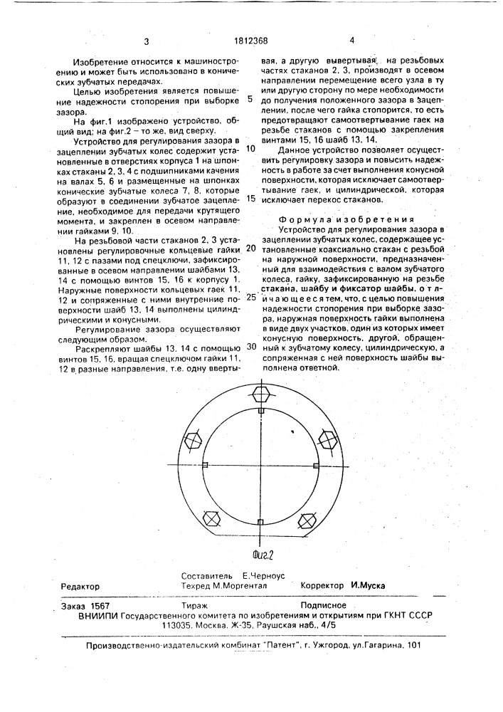 Устройство для регулирования зазора в зацеплении зубчатых колес (патент 1812368)