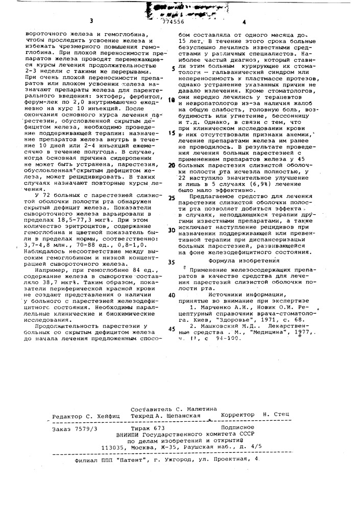 Средство для лечения парестезий слизистой оболочки полости рта (патент 774556)