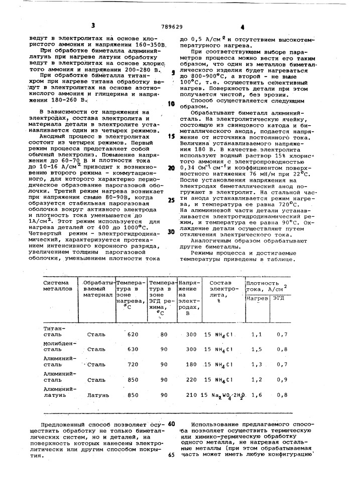 Способ обработки деталей из разнородных металлов (патент 789629)