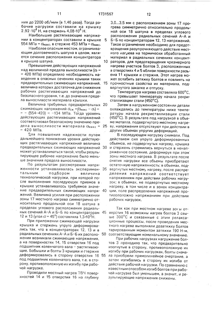 Способ изготовления шатуна (патент 1731567)