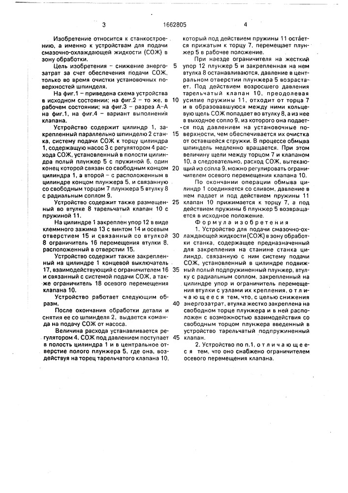 Устройство для подачи смазочно-охлаждающей жидкости (сож) в зону обработки станка (патент 1662805)