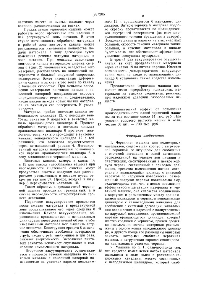 Червячная машина для полимерных материалов (патент 937205)